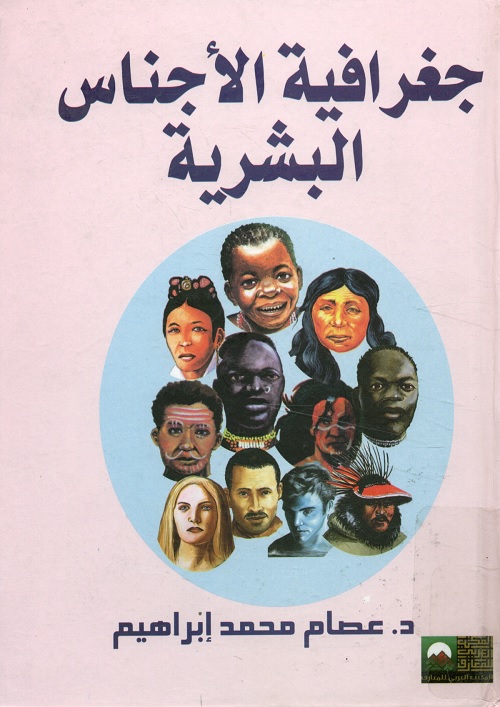 جغرافية الأجناس البشرية